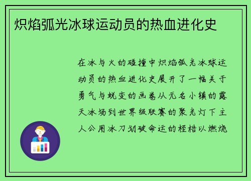 炽焰弧光冰球运动员的热血进化史