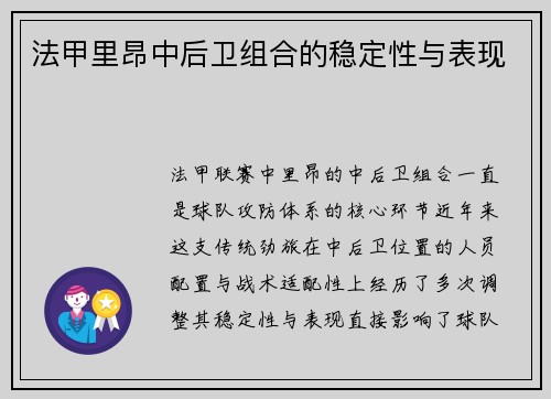 法甲里昂中后卫组合的稳定性与表现