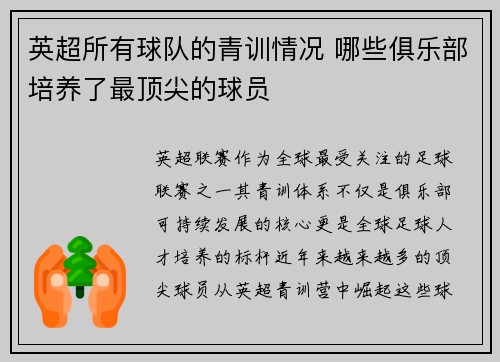 英超所有球队的青训情况 哪些俱乐部培养了最顶尖的球员