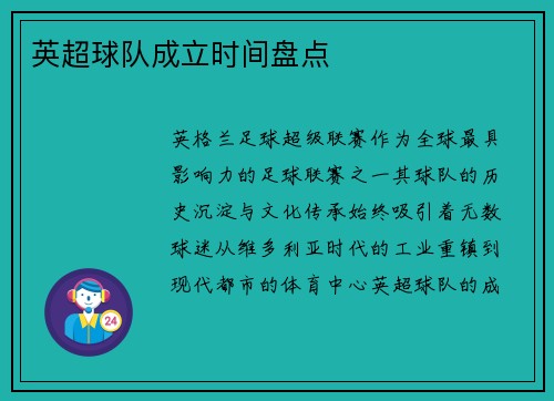 英超球队成立时间盘点