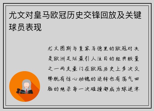 尤文对皇马欧冠历史交锋回放及关键球员表现