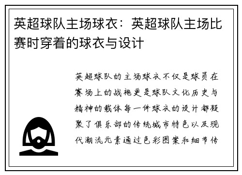 英超球队主场球衣：英超球队主场比赛时穿着的球衣与设计