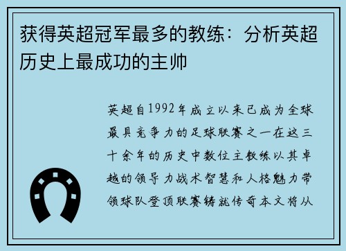 获得英超冠军最多的教练：分析英超历史上最成功的主帅