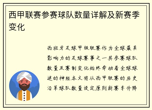 西甲联赛参赛球队数量详解及新赛季变化