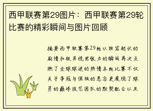 西甲联赛第29图片：西甲联赛第29轮比赛的精彩瞬间与图片回顾