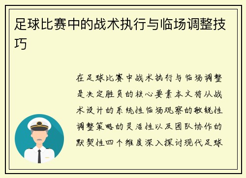 足球比赛中的战术执行与临场调整技巧