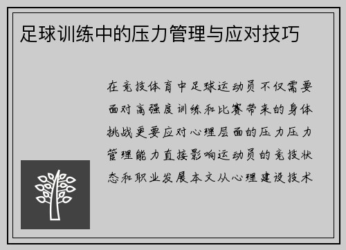 足球训练中的压力管理与应对技巧