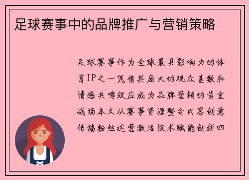 足球赛事中的品牌推广与营销策略