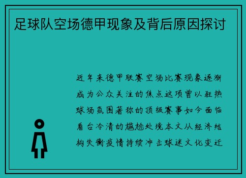 足球队空场德甲现象及背后原因探讨