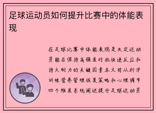 足球运动员如何提升比赛中的体能表现