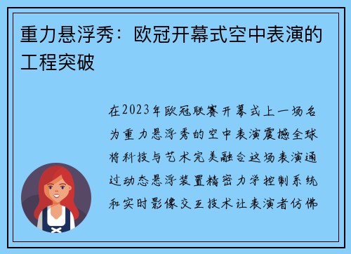 重力悬浮秀：欧冠开幕式空中表演的工程突破