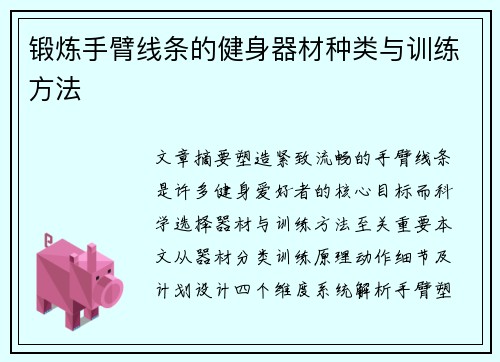 锻炼手臂线条的健身器材种类与训练方法
