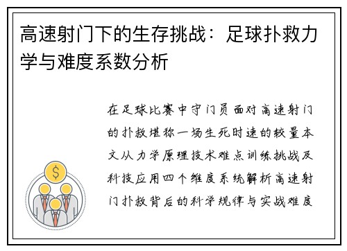 高速射门下的生存挑战：足球扑救力学与难度系数分析