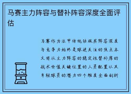 马赛主力阵容与替补阵容深度全面评估