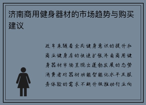 济南商用健身器材的市场趋势与购买建议