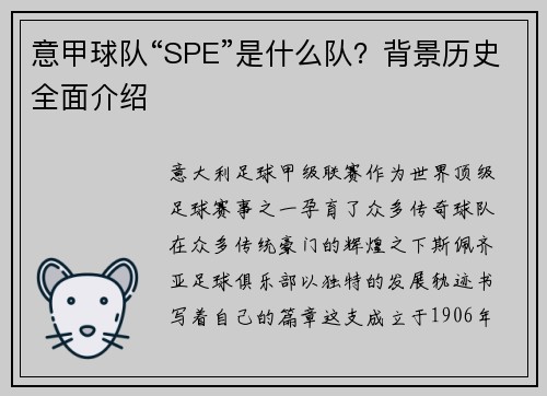 意甲球队“SPE”是什么队？背景历史全面介绍