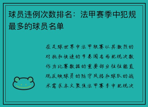 球员违例次数排名：法甲赛季中犯规最多的球员名单