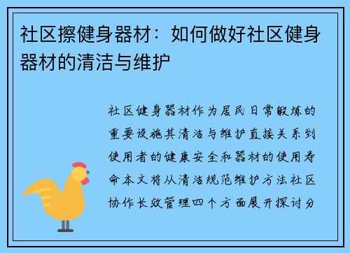 社区擦健身器材：如何做好社区健身器材的清洁与维护
