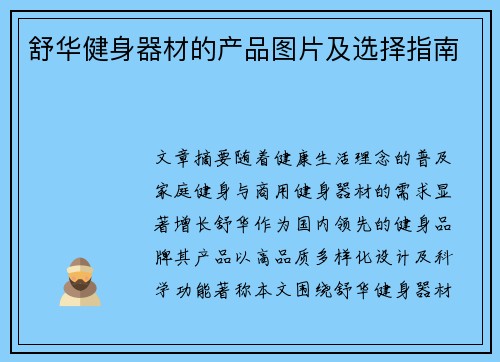 舒华健身器材的产品图片及选择指南