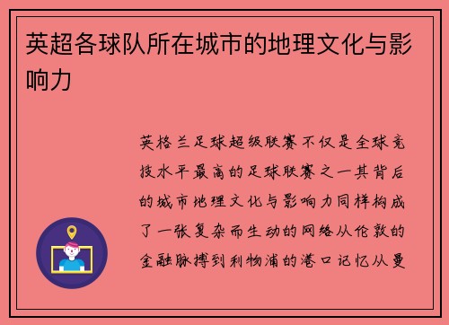 英超各球队所在城市的地理文化与影响力