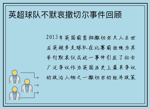 英超球队不默哀撒切尔事件回顾
