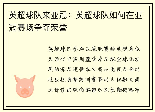 英超球队来亚冠：英超球队如何在亚冠赛场争夺荣誉