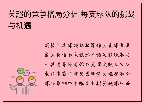 英超的竞争格局分析 每支球队的挑战与机遇