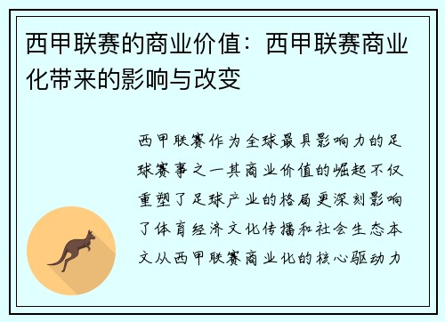 西甲联赛的商业价值：西甲联赛商业化带来的影响与改变