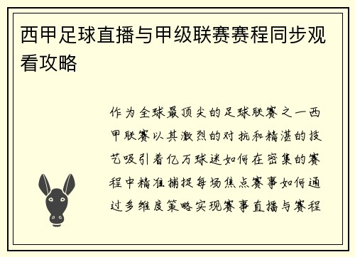 西甲足球直播与甲级联赛赛程同步观看攻略