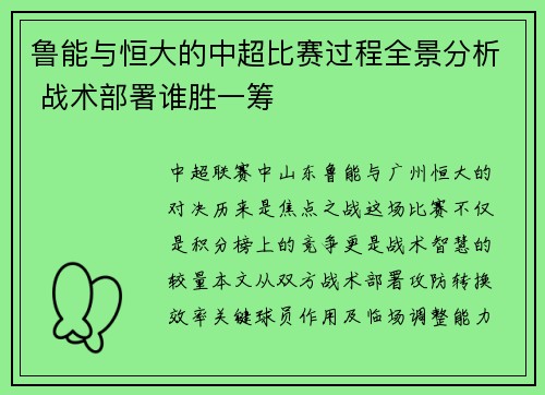 鲁能与恒大的中超比赛过程全景分析 战术部署谁胜一筹