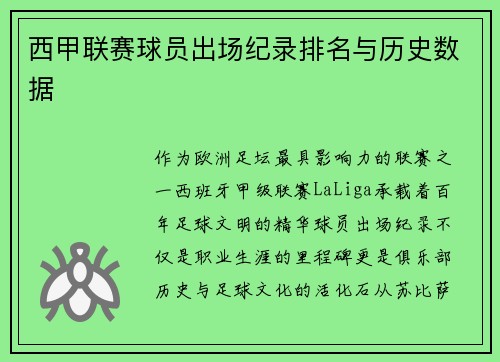 西甲联赛球员出场纪录排名与历史数据