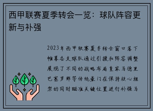 西甲联赛夏季转会一览：球队阵容更新与补强