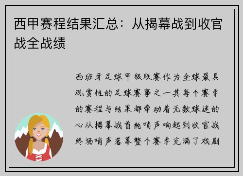 西甲赛程结果汇总：从揭幕战到收官战全战绩