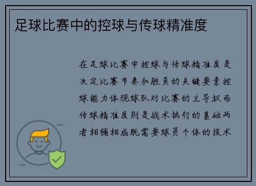 足球比赛中的控球与传球精准度