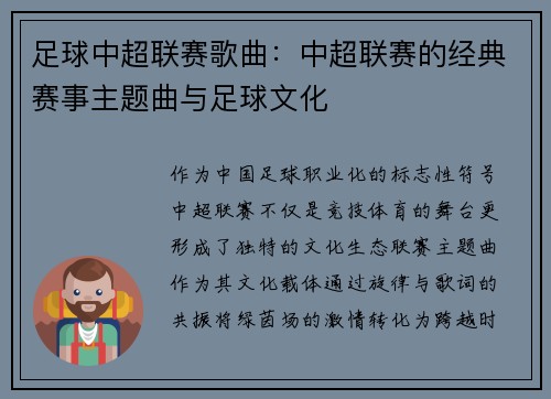 足球中超联赛歌曲：中超联赛的经典赛事主题曲与足球文化
