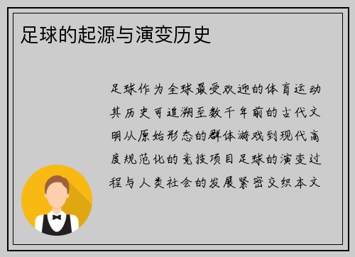 足球的起源与演变历史