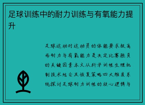 足球训练中的耐力训练与有氧能力提升