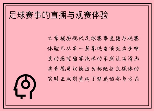 足球赛事的直播与观赛体验