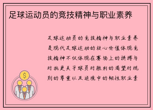 足球运动员的竞技精神与职业素养