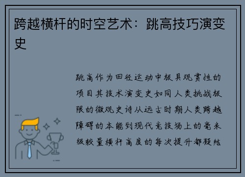 跨越横杆的时空艺术：跳高技巧演变史