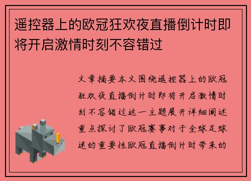 遥控器上的欧冠狂欢夜直播倒计时即将开启激情时刻不容错过