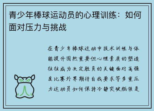 青少年棒球运动员的心理训练：如何面对压力与挑战