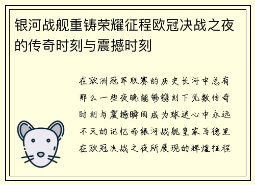 银河战舰重铸荣耀征程欧冠决战之夜的传奇时刻与震撼时刻