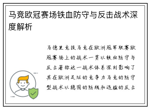 马竞欧冠赛场铁血防守与反击战术深度解析