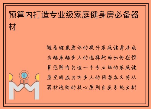 预算内打造专业级家庭健身房必备器材