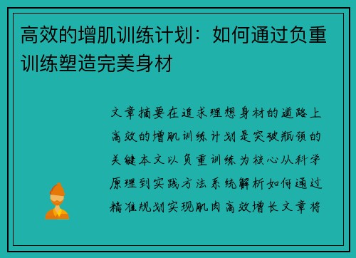高效的增肌训练计划：如何通过负重训练塑造完美身材