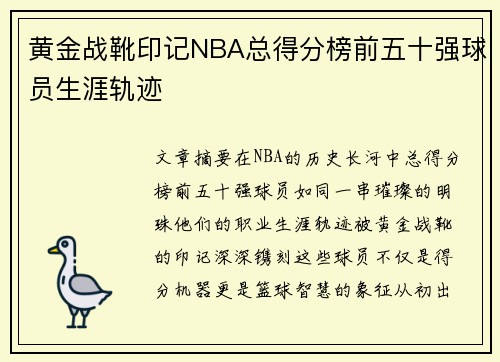 黄金战靴印记NBA总得分榜前五十强球员生涯轨迹