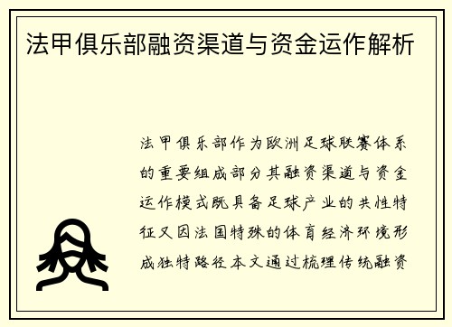 法甲俱乐部融资渠道与资金运作解析
