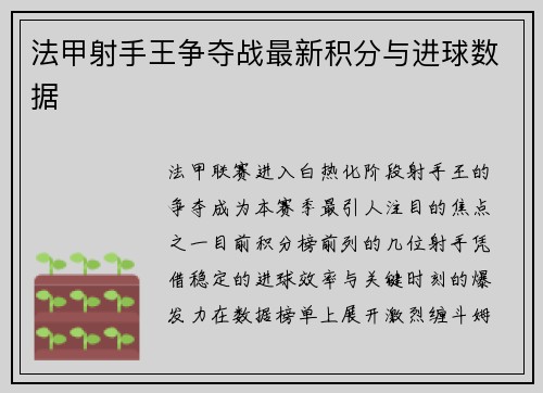 法甲射手王争夺战最新积分与进球数据