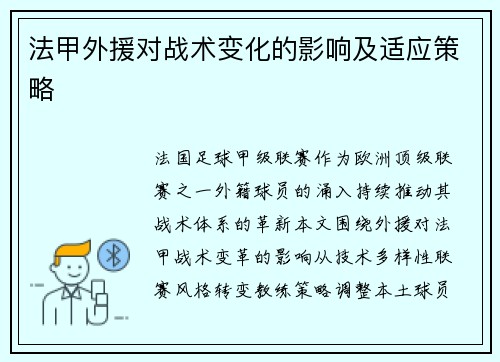 法甲外援对战术变化的影响及适应策略